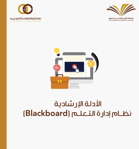 الأدلة الارشادية لنظام إدارة التعلم لطلاب وطالبات الجامعة