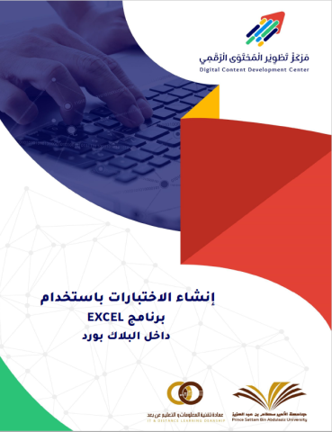 إنشاء الاختبارات باستخدام برنامج EXCEL داخل نظام Blackboard