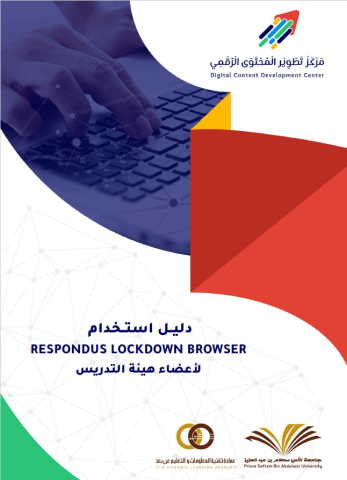 دليل استخدام RESPONDUS LOCKDOWN BROWSER لأعضاء هيئة التدريس