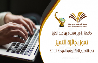 جامعة الأمير سطام بن عبد العزيز تفوز بجائزة التميز في التعليم الإلكتروني للمرحلة الثالثة