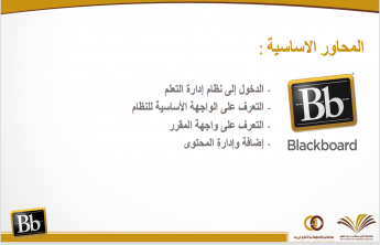 العمادة تنهي دورة اساسيات استخدام نظام إدارة التعلم الإلكتروني BlackBoard
