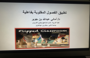 Successfully, The Deanship Completes Flipped Classrooms Course