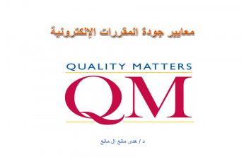 العمادة تنهي دورة معايير جودة المقررات الإلكترونية QM