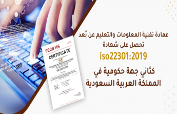 العمادة تحصل على شهادة ISO22301:2019 كثاني جهة حكومية وأول جامعة في المملكة
