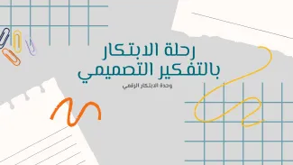 ورشة تدريبية حول التفكير التصميمي في الابتكار الرقمي