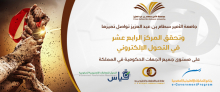 جامعة الأمير سطام بن عبد العزيز تواصل تميزها وتحقق المركز الرابع عشر في التحول الإلكتروني على مستوى جميع الجهات الحكومية في المملكة