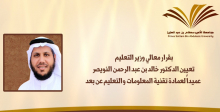 تعيين الدكتور خالد بن عبد الرحمن النويصر عميداً لعمادة تقنية المعلومات والتعليم عن بعد 