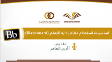 The Deanship Delivers a Course on the Basics of Using an e-Learning Management System “Blackboard”