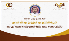 قرار إداري: تكليف الدكتور عبدالعزيز بن عبدالله الداعج بالقيام بمهام عميد تقنية المعلومات والتعليم عن بُعد.