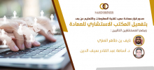 Dean of IT and Distance Learning Directs to Activate the Consulting Office at the Deanship