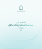 سياسة استمرارية الأعمال