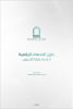 دليل الخدمات الرقمية لأعضاء هيئة التدريس